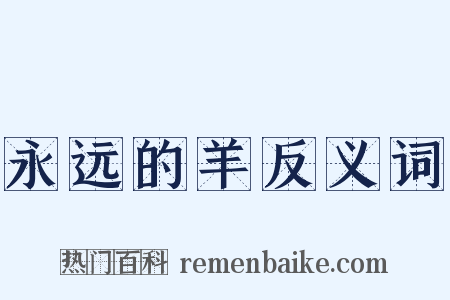 永远的羊反义词是什么意思的图片